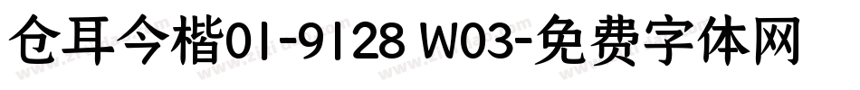 仓耳今楷01-9128 W03字体转换